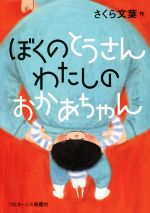 ISBN 9784802131988 ぼくのとうさんわたしのおかあちゃん   /フロネ-シス桜蔭社/さくら文葉 メディアパル 本・雑誌・コミック 画像