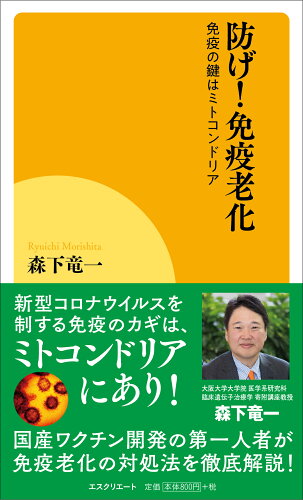 ISBN 9784802132190 防げ！免疫老化 免疫の鍵はミトコンドリア  /エスクリエ-ト/森下竜一 メディアパル 本・雑誌・コミック 画像