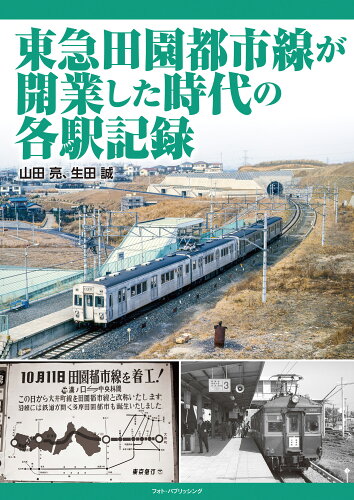 ISBN 9784802132527 東急田園都市線が開業した時代の各駅記録   /フォト・パブリッシング/山田亮 メディアパル 本・雑誌・コミック 画像