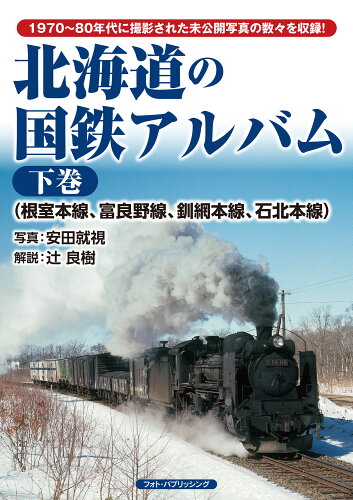 ISBN 9784802132558 北海道の国鉄アルバム  下巻 /フォト・パブリッシング/安田就視 メディアパル 本・雑誌・コミック 画像