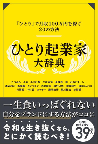 ISBN 9784802132640 ひとり起業家大辞典 月収１００万円を稼ぐ  /Ｒａｓｈｉｓａ出版/Ｒａｓｈｉｓａ出版 メディアパル 本・雑誌・コミック 画像