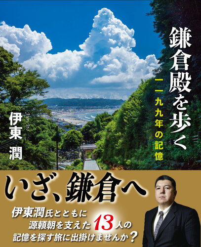 ISBN 9784802132978 鎌倉殿を歩く 一一九九年の記憶  /歴史探訪社/伊東潤 メディアパル 本・雑誌・コミック 画像