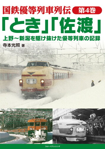 ISBN 9784802133258 「とき」「佐渡」上野～新潟を駆け抜けた優等列車の記録   /フォト・パブリッシング/寺本光照 メディアパル 本・雑誌・コミック 画像