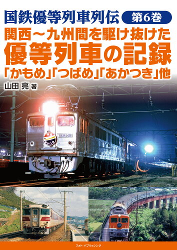 ISBN 9784802133555 関西～九州間を駆け抜けた優等列車の記録　「かもめ」「つばさ」「あかつき」他   /フォト・パブリッシング/山田亮 メディアパル 本・雑誌・コミック 画像