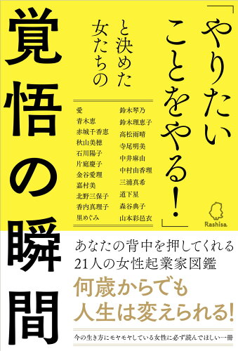 ISBN 9784802133715 「やりたいことをやる！」と決めた女たちの覚悟の瞬間 メディアパル 本・雑誌・コミック 画像