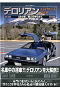 ISBN 9784802150187 デロリアン・バイヤ-ズガイド 夢の車、購入の手引き  /カマド/ジェ-ムス・エスペイ メディアパル 本・雑誌・コミック 画像