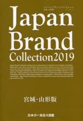 ISBN 9784802152990 Ｊａｐａｎ　Ｂｒａｎｄ　Ｃｏｌｌｅｃｔｉｏｎ宮城・山形版  ２０１９ /サイバ-メディア メディアパル 本・雑誌・コミック 画像