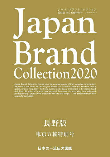 ISBN 9784802153973 Ｊａｐａｎ　Ｂｒａｎｄ　Ｃｏｌｌｅｃｔｉｏｎ長野版　東京五輪特別号  ２０２０ /サイバ-メディア メディアパル 本・雑誌・コミック 画像