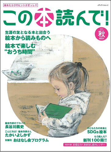 ISBN 9784802155045 この本読んで！  ８０号（２０２１秋号） /出版文化産業振興財団 メディアパル 本・雑誌・コミック 画像