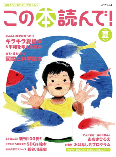 ISBN 9784802155687 この本読んで！  ８３号（２０２２夏号） /出版文化産業振興財団 メディアパル 本・雑誌・コミック 画像