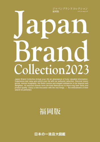 ISBN 9784802156028 Ｊａｐａｎ　Ｂｒａｎｄ　Ｃｏｌｌｅｃｔｉｏｎ福岡版  ２０２３ /サイバ-メディア メディアパル 本・雑誌・コミック 画像