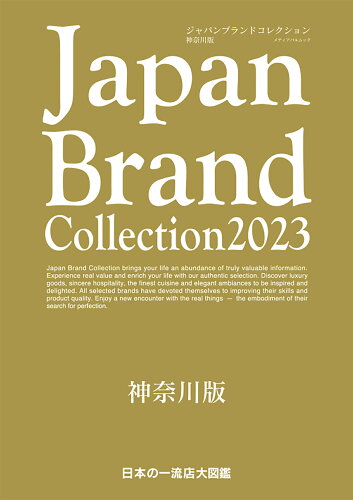 ISBN 9784802156745 Japan Brand Collection神奈川版 2023/サイバ-メディア メディアパル 本・雑誌・コミック 画像