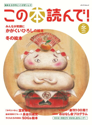 ISBN 9784802157100 この本読んで！ 89号（2023年冬号）/出版文化産業振興財団 メディアパル 本・雑誌・コミック 画像