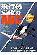 ISBN 9784802200004 飛行機操縦のＡＢＣ　ＶＩＳＵＡＬ プロ・パイロットへの第一歩操縦桿を握って魅惑の大空  /イカロス出版/郡山卓三 イカロス出版 本・雑誌・コミック 画像