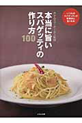 ISBN 9784802200011 本当に旨いスパゲッティの作り方１００ いつものスパゲッティが究極的に旨くなる  /イカロス出版/ホテルニュ-オ-タニ イカロス出版 本・雑誌・コミック 画像