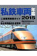 ISBN 9784802200035 私鉄車両年鑑 大手１５社営業用車両完全網羅 ２０１５ /イカロス出版 イカロス出版 本・雑誌・コミック 画像