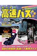 ISBN 9784802200202 東京発！高速バスガイド 安い！便利！快適性もアップ！  /イカロス出版 イカロス出版 本・雑誌・コミック 画像