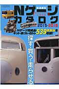 ISBN 9784802200318 Ｎゲ-ジカタログ 鉄道模型 ２０１５-２０１６ /イカロス出版 イカロス出版 本・雑誌・コミック 画像