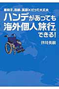 ISBN 9784802200547 ハンデがあっても海外個人旅行はできる！ 車椅子、高齢、英語×だって大丈夫  /イカロス出版/津川英樹 イカロス出版 本・雑誌・コミック 画像