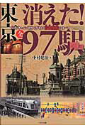 ISBN 9784802200714 東京消えた！全９７駅 写真・きっぷ・地図でひもとく首都廃駅のすべて  /イカロス出版/中村建治（鉄道） イカロス出版 本・雑誌・コミック 画像