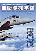 ISBN 9784802201032 自衛隊機年鑑 陸・海・空の自衛隊航空機をはじめからもれなく知りた  /イカロス出版/松崎豊一 イカロス出版 本・雑誌・コミック 画像