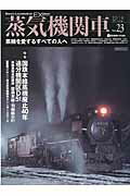 ISBN 9784802201094 蒸気機関車ＥＸ  ｖｏｌ．２３ /イカロス出版 イカロス出版 本・雑誌・コミック 画像