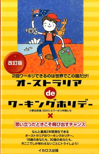 ISBN 9784802201117 オ-ストラリアｄｅワ-キングホリデ- ２回ワ-ホリできるのは世界でこの国だけ！  改訂版/イカロス出版/小野田宗高 イカロス出版 本・雑誌・コミック 画像