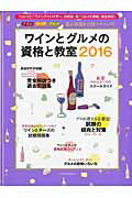 ISBN 9784802201377 ワインとグルメの資格と教室  ２０１６ /イカロス出版 イカロス出版 本・雑誌・コミック 画像