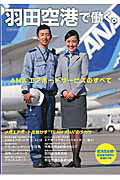 ISBN 9784802201391 羽田空港で働く。 ＡＮＡエアポ-トサ-ビスのすべて  /イカロス出版 イカロス出版 本・雑誌・コミック 画像