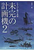 ISBN 9784802201407 未完の計画機  ２ /イカロス出版/浜田一穂 イカロス出版 本・雑誌・コミック 画像