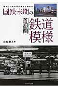 ISBN 9784802201605 国鉄末期の首都圏鉄道模様 懐かしいあの頃の鉄道と街並み  /イカロス出版/山口雅人 イカロス出版 本・雑誌・コミック 画像