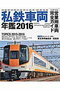 ISBN 9784802201674 私鉄車両年鑑 大手１５社営業用車両完全網羅 ２０１６ /イカロス出版 イカロス出版 本・雑誌・コミック 画像