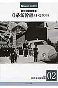 ISBN 9784802201971 新幹線旅客電車０系新幹線（１・２次車） １９６４  /イカロス出版 イカロス出版 本・雑誌・コミック 画像