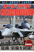 ISBN 9784802202091 オ-ルアバウト航空自衛隊   /イカロス出版 イカロス出版 本・雑誌・コミック 画像