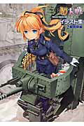 ISBN 9784802202138 ミリ姫大戦イラスト集  ２（軽装甲編） /イカロス出版/ミリタリ-・クラシックス編集部 イカロス出版 本・雑誌・コミック 画像