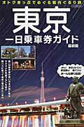 ISBN 9784802202374 東京一日乗車券ガイド最新版 オトクきっぷでめぐる都内ぐるり旅  /イカロス出版 イカロス出版 本・雑誌・コミック 画像