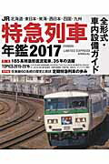 ISBN 9784802202473 JR特急列車年鑑 2017/イカロス出版 イカロス出版 本・雑誌・コミック 画像