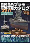 ISBN 9784802202701 艦船プラモカタログ  ２０１７ /イカロス出版 イカロス出版 本・雑誌・コミック 画像