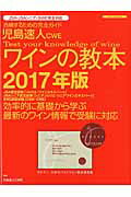 ISBN 9784802202862 ワインの教本 ワインの資格試験完全対応 ２０１７年版 /イカロス出版/児島速人 イカロス出版 本・雑誌・コミック 画像