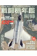 ISBN 9784802203128 戦闘機年鑑  ２０１７-２０１８ /イカロス出版/青木謙知 イカロス出版 本・雑誌・コミック 画像