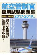 ISBN 9784802203340 航空管制官採用試験問題集 出題例／解答解説 ２０１７-２０１９年版 /イカロス出版/イカロス・アカデミー イカロス出版 本・雑誌・コミック 画像