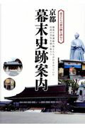 ISBN 9784802203708 京都幕末史跡案内 志士たちの夢の跡を訪ねて  /イカロス出版 イカロス出版 本・雑誌・コミック 画像