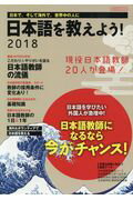 ISBN 9784802203760 日本語を教えよう！ 日本で、そして海外で、世界中の人に ２０１８ /イカロス出版 イカロス出版 本・雑誌・コミック 画像