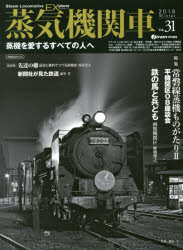 ISBN 9784802204590 蒸気機関車ＥＸ  Ｖｏｌ．３１ /イカロス出版 イカロス出版 本・雑誌・コミック 画像