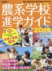 ISBN 9784802205382 農系学校進学ガイド  ２０１９ /イカロス出版 イカロス出版 本・雑誌・コミック 画像