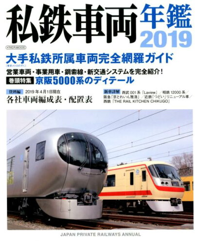 ISBN 9784802206785 私鉄車両年鑑  ２０１９ /イカロス出版 イカロス出版 本・雑誌・コミック 画像