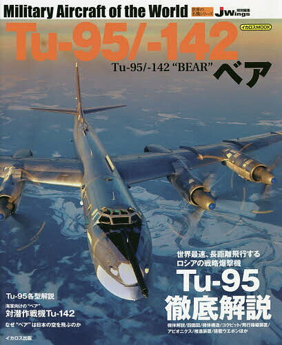 ISBN 9784802208260 Ｔｕ-９５／-１４２ベア Ｊ　Ｗｉｎｇｓ特別編集  /イカロス出版 イカロス出版 本・雑誌・コミック 画像