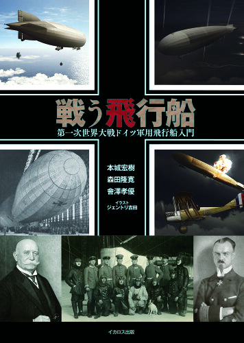 ISBN 9784802211871 戦う飛行船　第一次世界大戦ドイツ軍用飛行船入門/イカロス出版/本城宏樹 イカロス出版 本・雑誌・コミック 画像