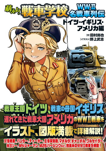 ISBN 9784802212595 萌えよ！戦車学校ＷＷ２名戦車列伝　ドイツ・イギリス・アメリカ編/イカロス出版/田村尚也 イカロス出版 本・雑誌・コミック 画像