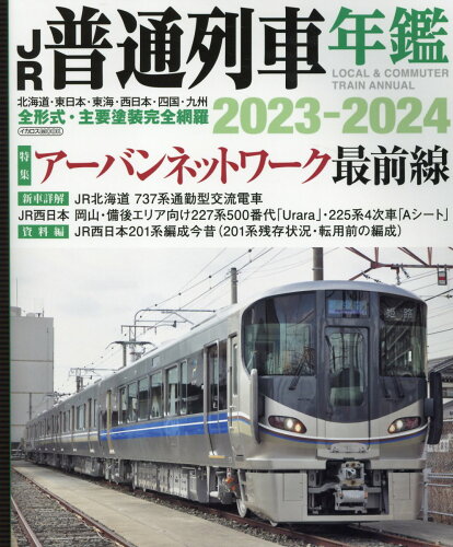 ISBN 9784802212984 ＪＲ普通列車年鑑 普通・快速用車両全形式完全網羅 ２０２３-２０２４/イカロス出版 イカロス出版 本・雑誌・コミック 画像